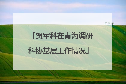 贺军科在青海调研科协基层工作情况