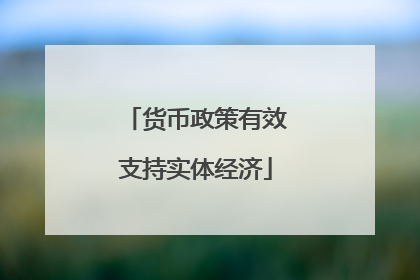 货币政策有效支持实体经济
