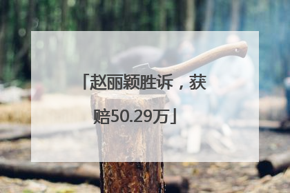 赵丽颖胜诉，获赔50.29万
