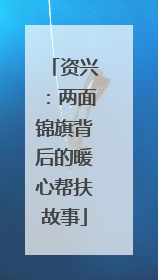 资兴：两面锦旗背后的暖心帮扶故事