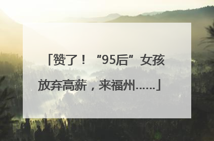 赞了！“95后”女孩放弃高薪，来福州……