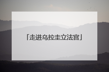 走进乌拉圭立法宫