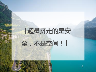 超员挤走的是安全，不是空间！