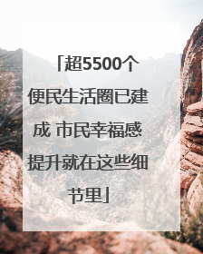超5500个便民生活圈已建成 市民幸福感提升就在这些细节里
