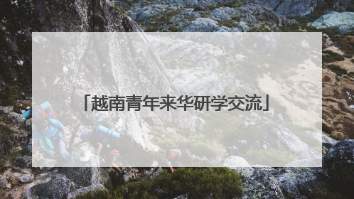 越南青年来华研学交流