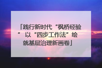 践行新时代“枫桥经验” 以“四步工作法”绘就基层治理新画卷