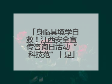 身临其境学自救！江西安全宣传咨询日活动“科技范”十足