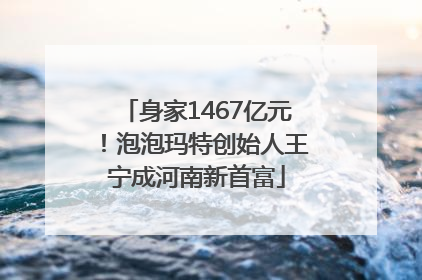 身家1467亿元！泡泡玛特创始人王宁成河南新首富