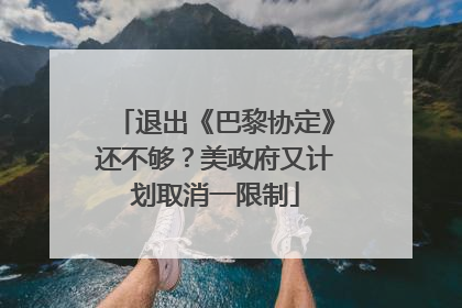 退出《巴黎协定》还不够？美政府又计划取消一限制