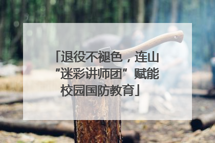 退役不褪色，连山“迷彩讲师团”赋能校园国防教育