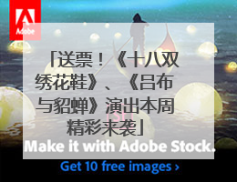 送票！《十八双绣花鞋》、《吕布与貂蝉》演出本周精彩来袭