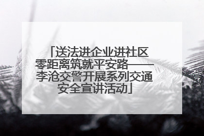 送法进企业进社区 零距离筑就平安路——李沧交警开展系列交通安全宣讲活动