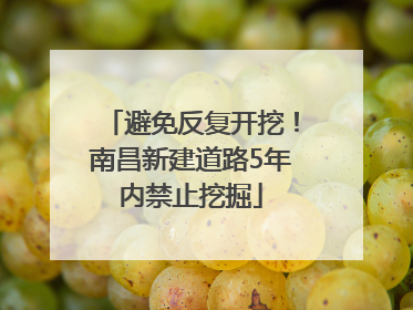 避免反复开挖！南昌新建道路5年内禁止挖掘
