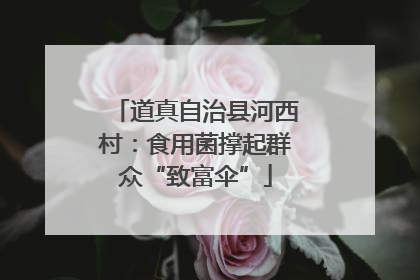 道真自治县河西村：食用菌撑起群众“致富伞”