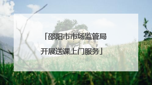 邵阳市市场监管局开展送课上门服务