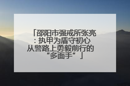 邵阳市强戒所张亮：执甲为盾守初心 从警路上勇毅前行的“多面手”