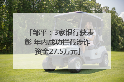 邹平：3家银行获表彰 年内成功拦截涉诈资金27.5万元