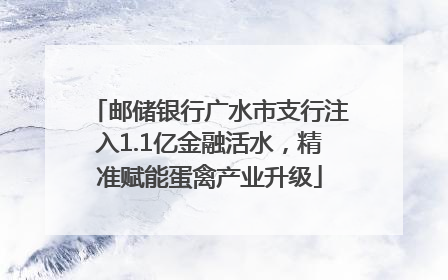 邮储银行广水市支行注入1.1亿金融活水，精准赋能蛋禽产业升级