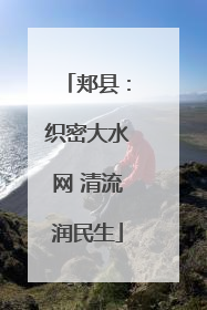 郏县：织密大水网 清流润民生