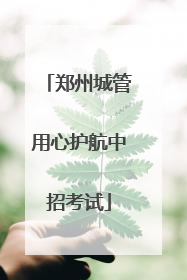郑州城管用心护航中招考试