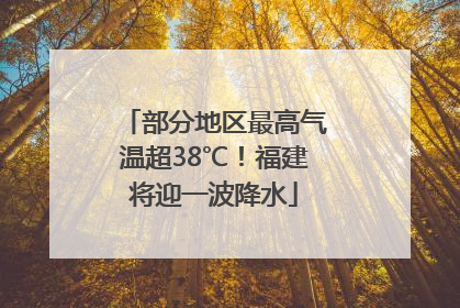 部分地区最高气温超38℃！福建将迎一波降水