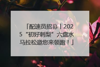 配速员招募丨2025“初好刺梨”六盘水马拉松邀您来领跑！