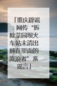 重庆辟谣：网传“拆除菜园坝火车站未清出睡在里面的流浪者”系谣言