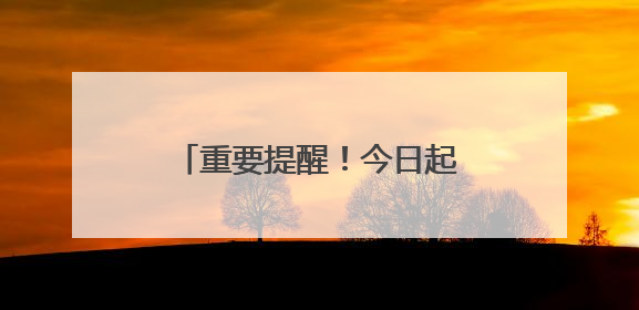 重要提醒！今日起，沈阳地铁1、2 号线有调整！