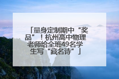 量身定制期中“奖品”！杭州高中物理老师给全班49名学生写“藏名诗”