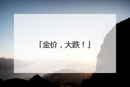 金价，大跌！