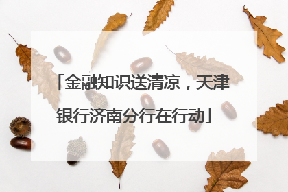 金融知识送清凉，天津银行济南分行在行动