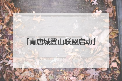 青唐城登山联盟启动