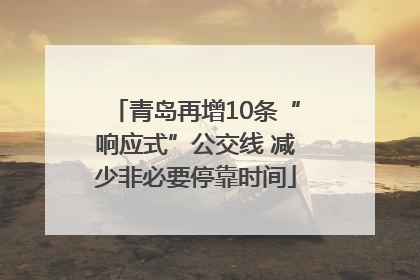 青岛再增10条“响应式”公交线 减少非必要停靠时间