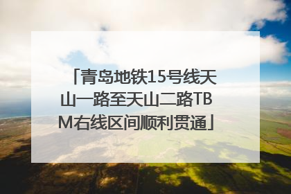 青岛地铁15号线天山一路至天山二路TBM右线区间顺利贯通