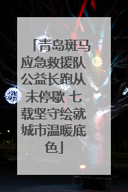 青岛斑马应急救援队公益长跑从未停歇 七载坚守绘就城市温暖底色