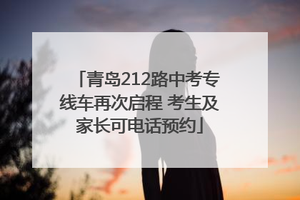 青岛212路中考专线车再次启程 考生及家长可电话预约