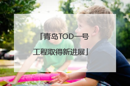 青岛TOD一号工程取得新进展