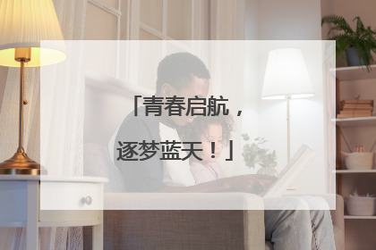 青春启航，逐梦蓝天！