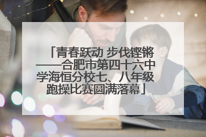 青春跃动 步伐铿锵——合肥市第四十六中学海恒分校七、八年级跑操比赛圆满落幕