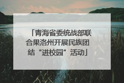 青海省委统战部联合果洛州开展民族团结“进校园”活动