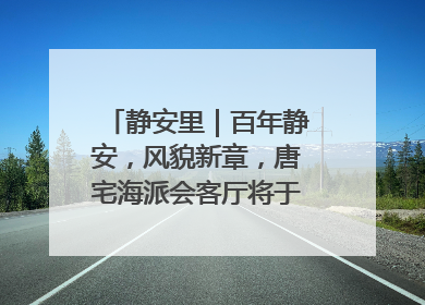 静安里｜百年静安，风貌新章，唐宅海派会客厅将于6月21日揭幕