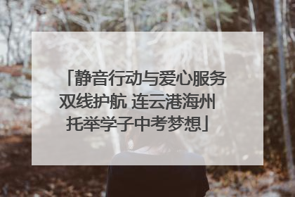 静音行动与爱心服务双线护航 连云港海州托举学子中考梦想