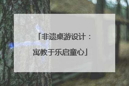 非遗桌游设计：寓教于乐启童心