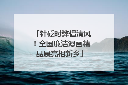针砭时弊倡清风！全国廉洁漫画精品展亮相新乡