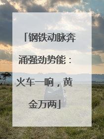 钢铁动脉奔涌强劲势能：火车一响，黄金万两