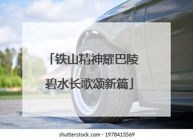 铁山精神耀巴陵 碧水长歌颂新篇