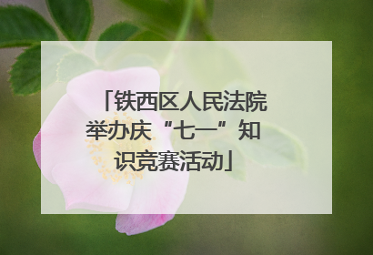 铁西区人民法院举办庆“七一”知识竞赛活动