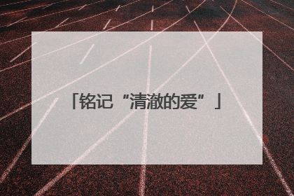 铭记“清澈的爱”