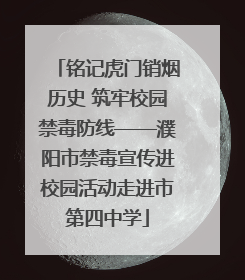 铭记虎门销烟历史 筑牢校园禁毒防线——濮阳市禁毒宣传进校园活动走进市第四中学