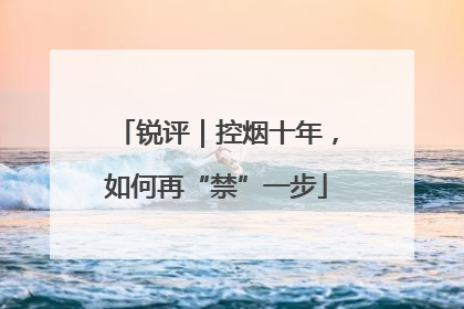 锐评｜控烟十年，如何再“禁”一步